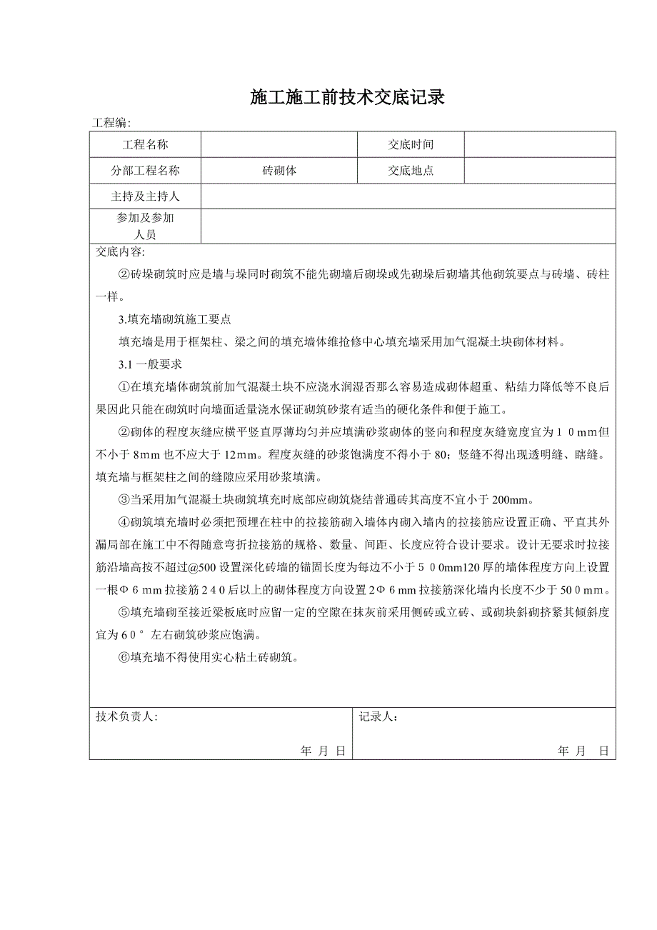 砖砌体施工前技术交底记录_第4页