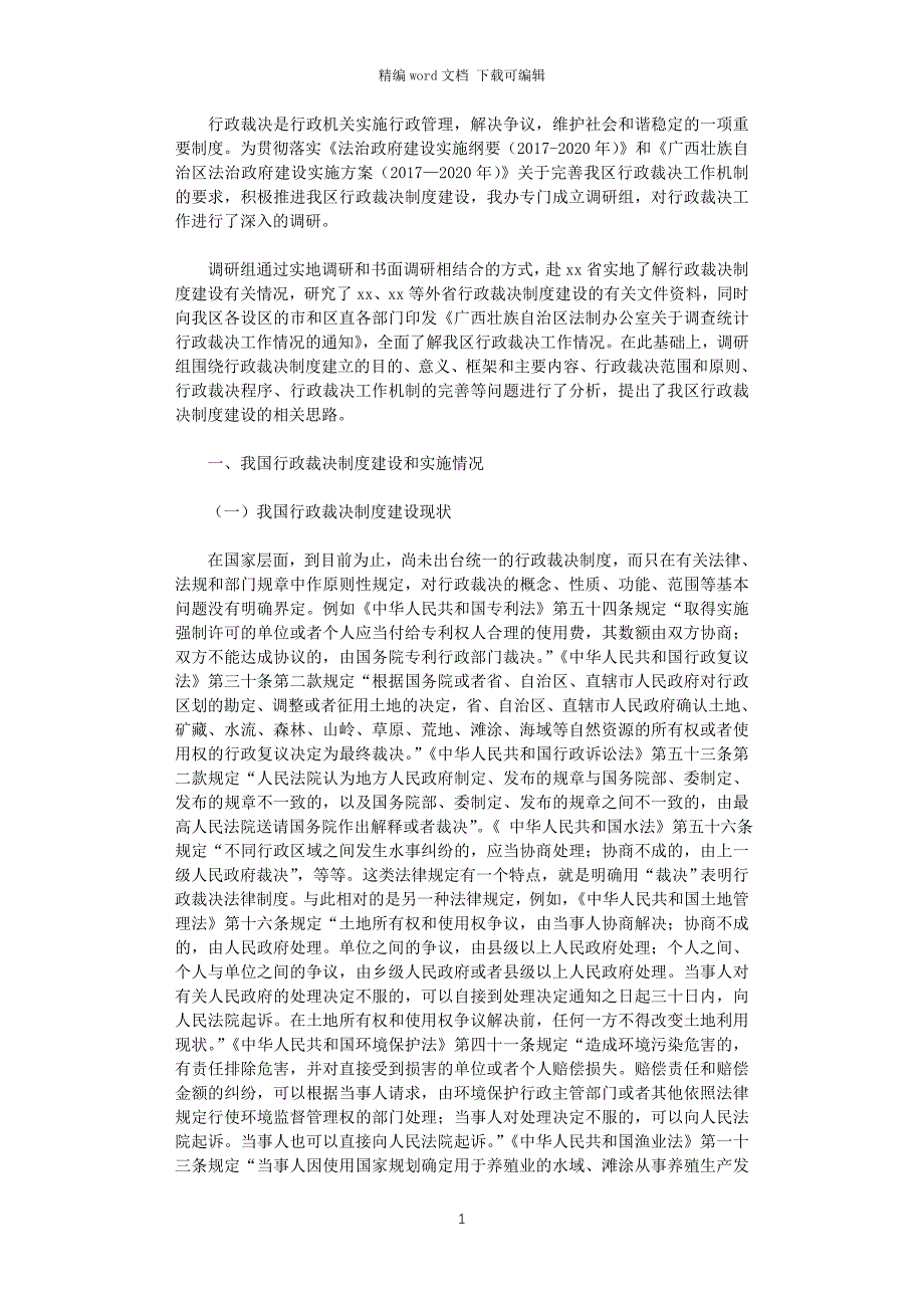 2021年关于行政裁决工作的调研报告word版_第1页