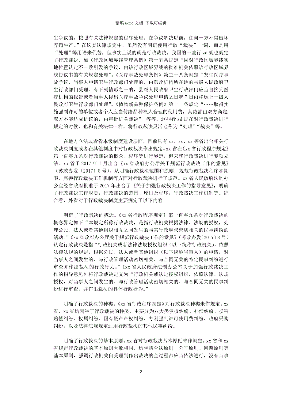 2021年关于行政裁决工作的调研报告word版_第2页