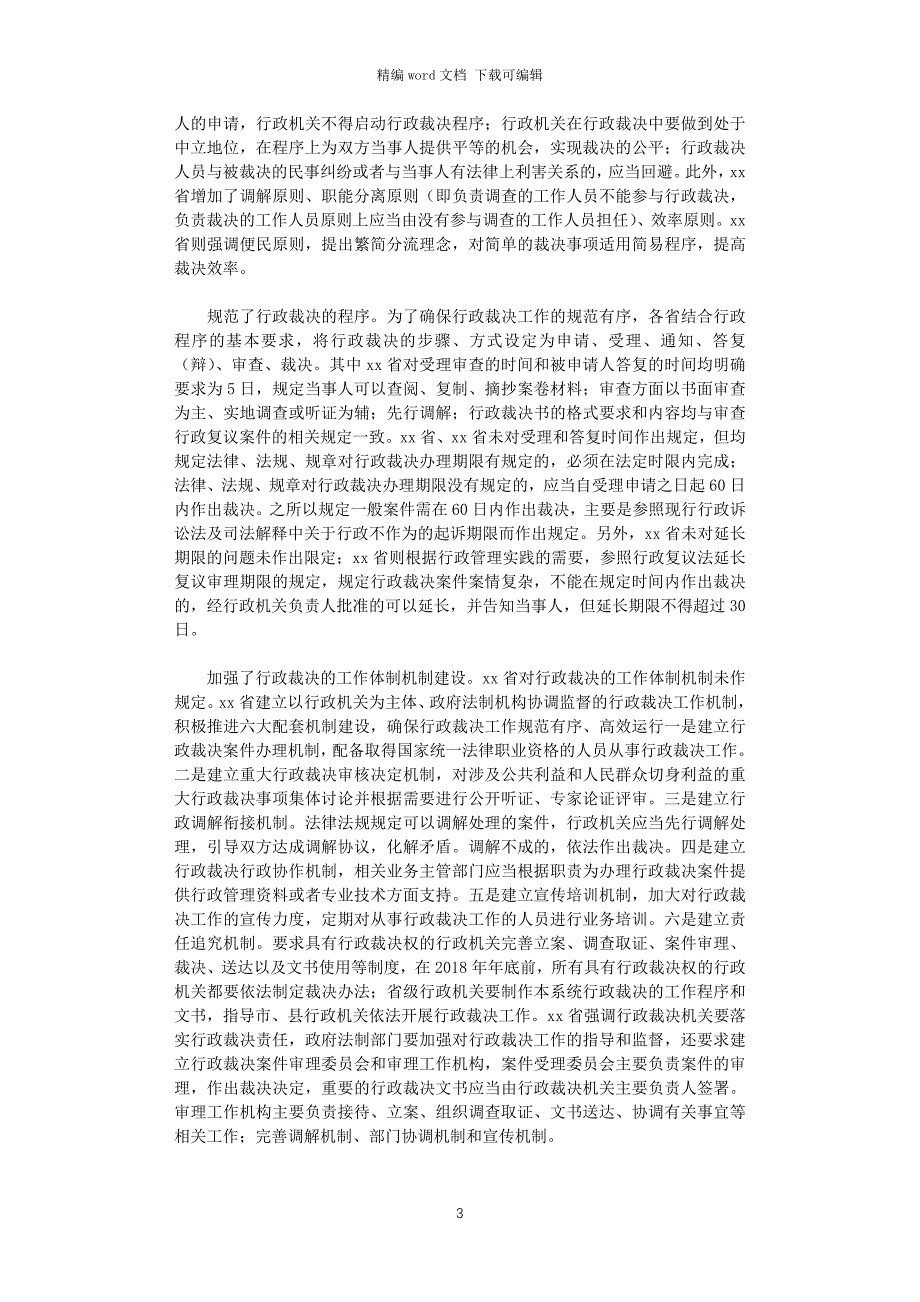 2021年关于行政裁决工作的调研报告word版_第3页