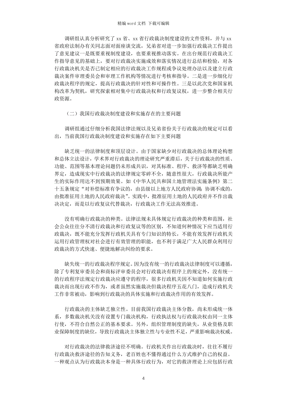 2021年关于行政裁决工作的调研报告word版_第4页