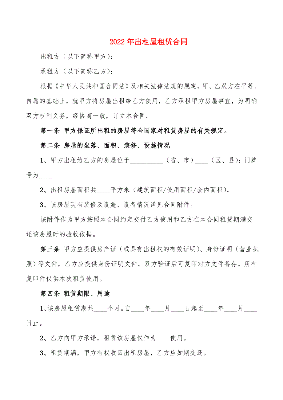 2022年出租屋租赁合同_第1页