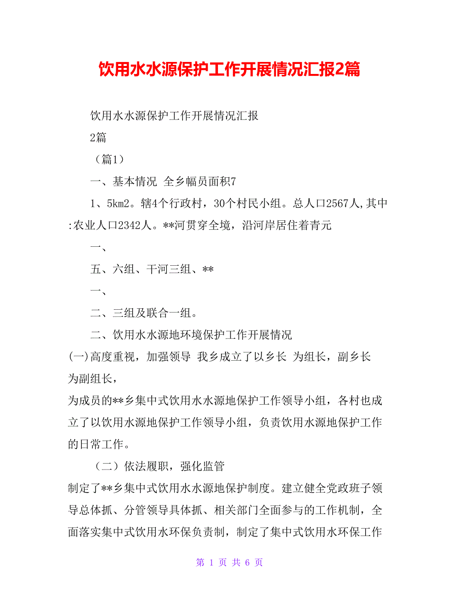 饮用水水源保护工作开展情况汇报2篇_第1页