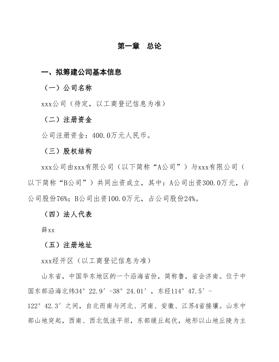 山东关于成立塑料管材管件生产加工公司报告_第4页