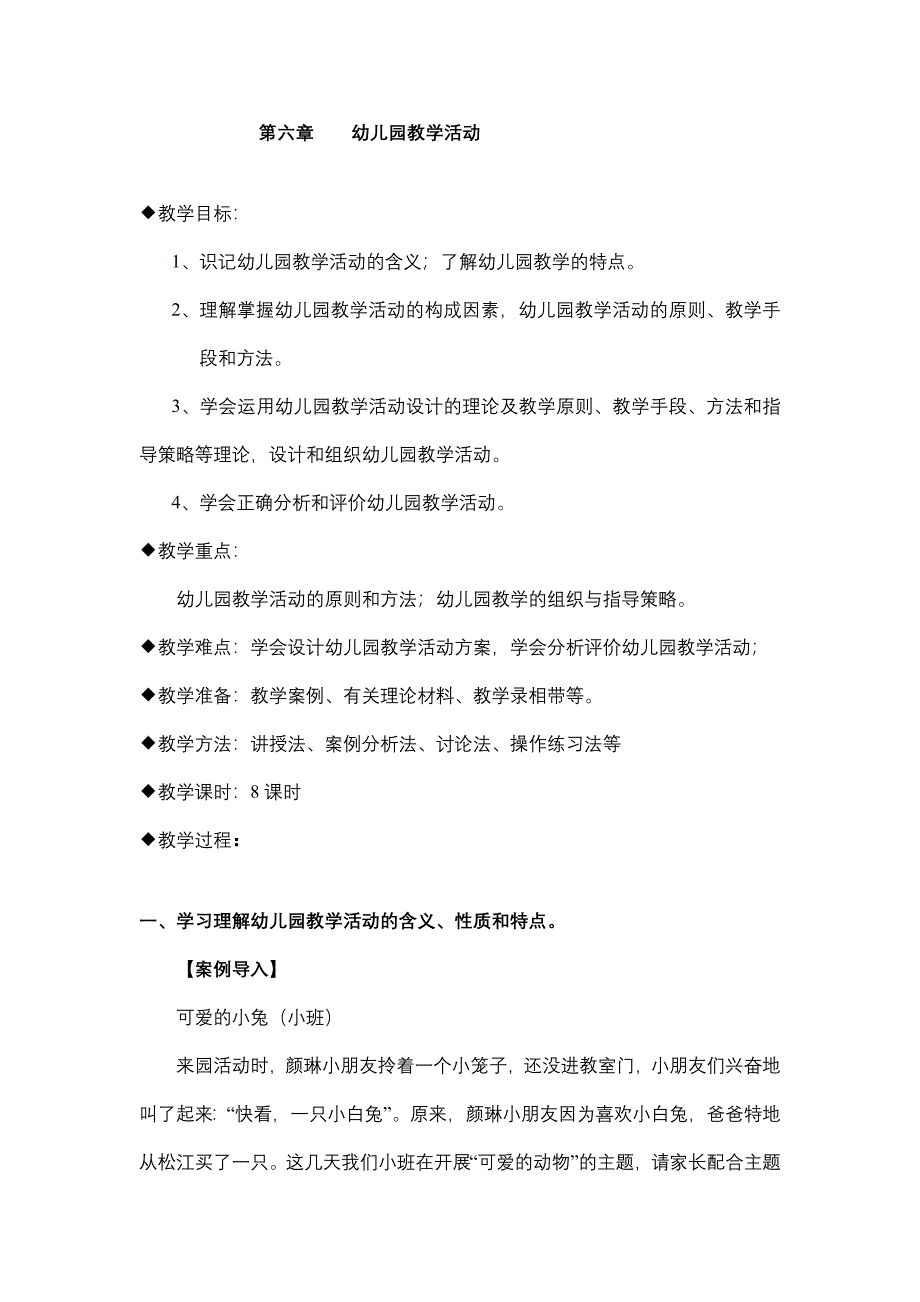 第六章幼儿园教学活动学前教育学_第1页