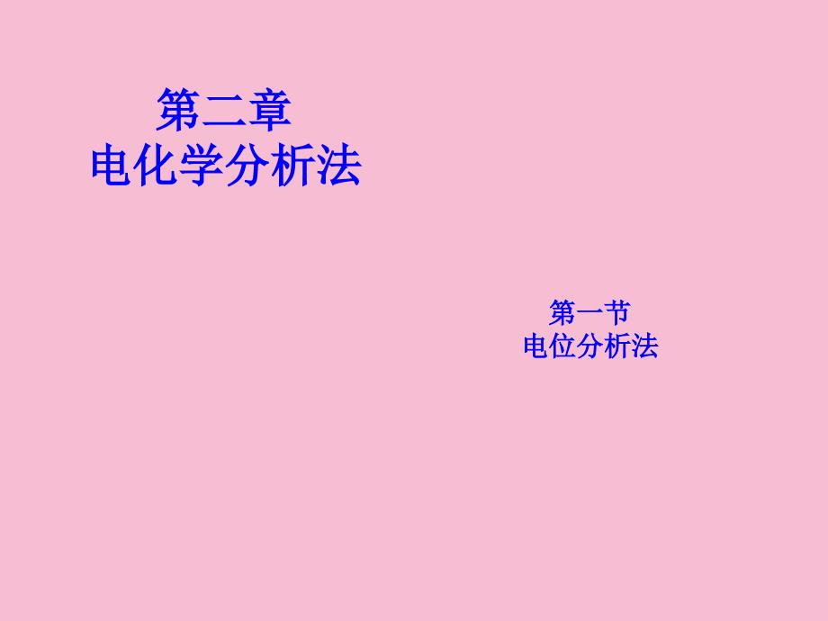 仪器分析第2章电化学分析法ppt课件_第1页