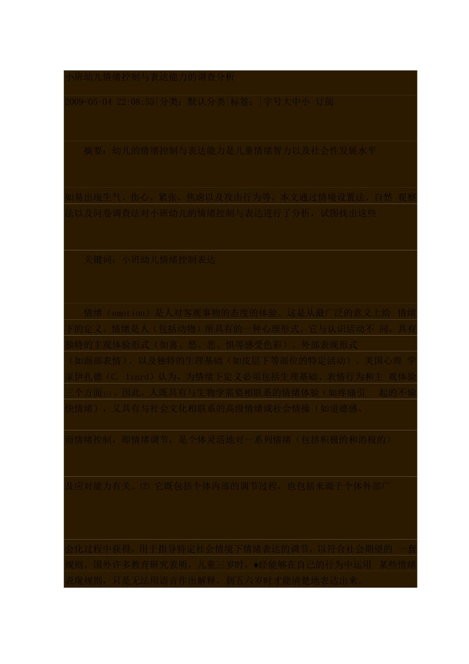 小班幼儿情绪控制与表达能力的调查分析_第1页