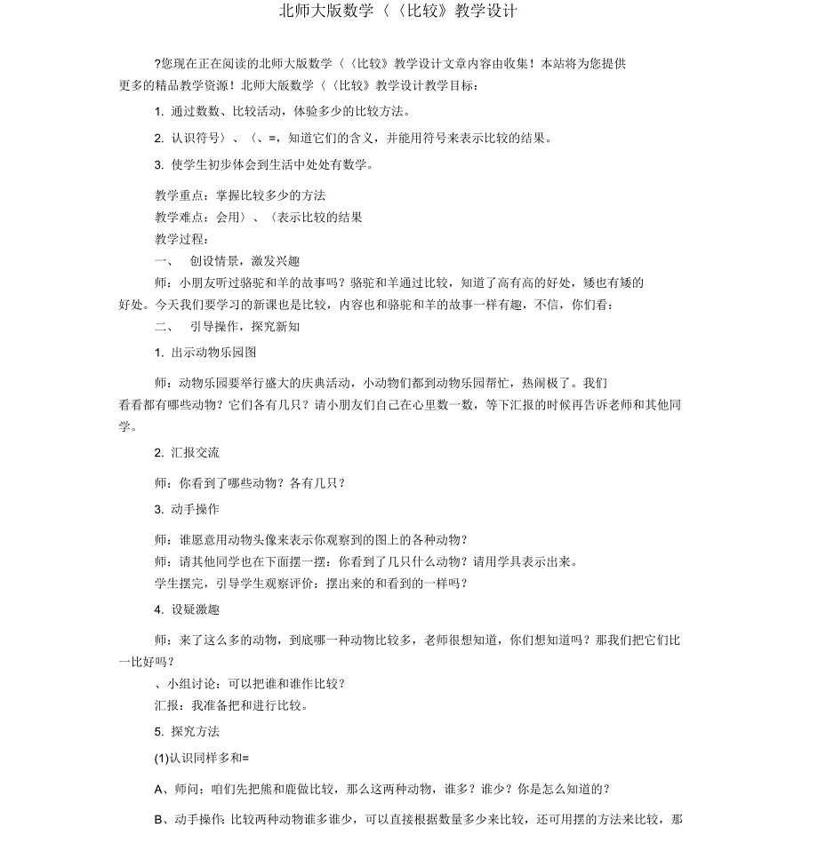 北师大版数学《比较》教学设计_第1页