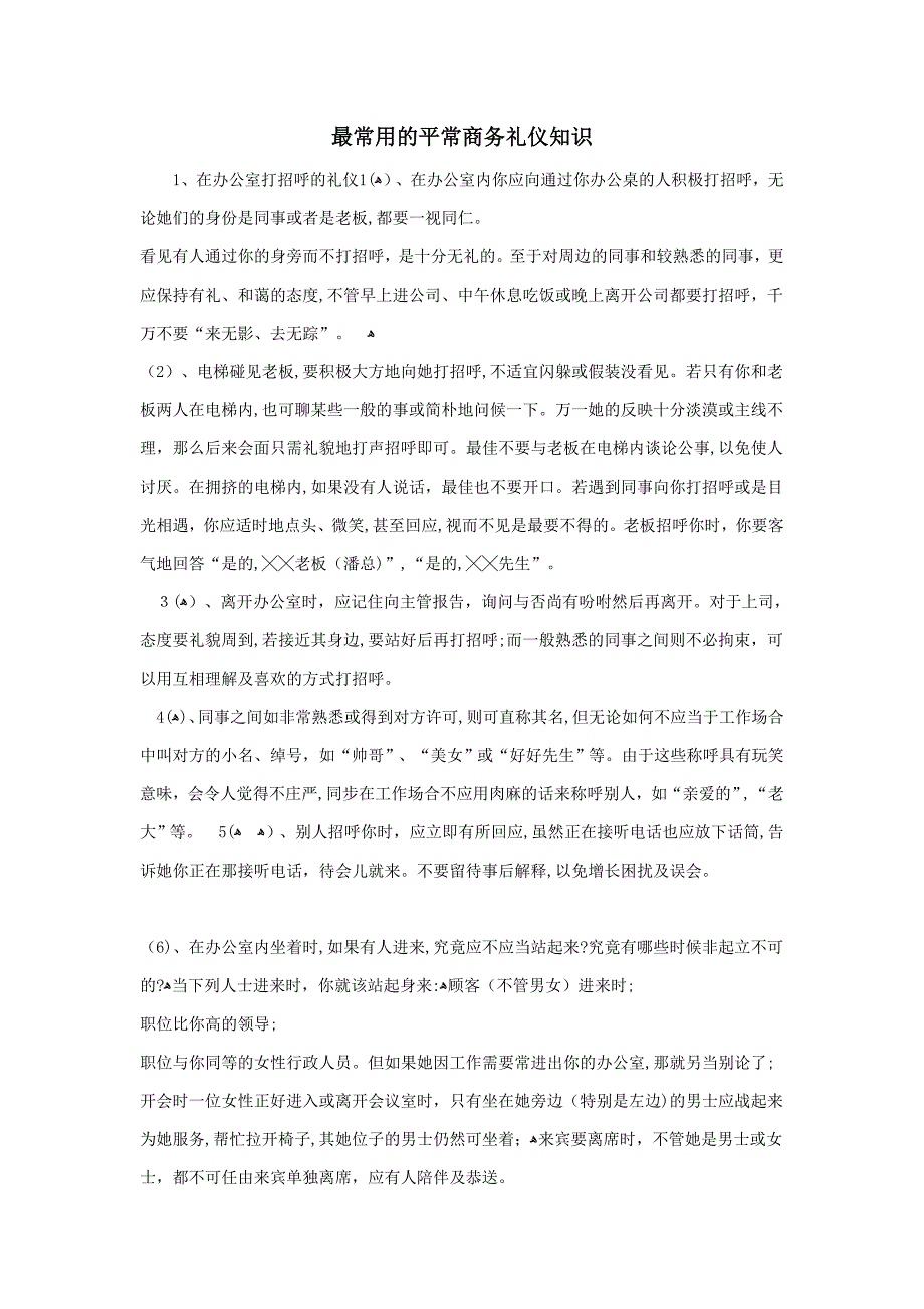 最常见的日常商务礼仪知识_第1页