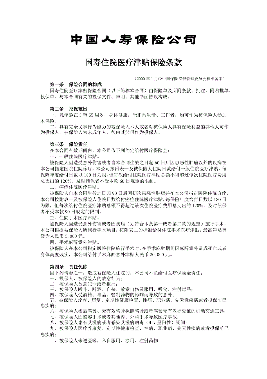 45.国寿住院医疗津贴保险.doc_第1页