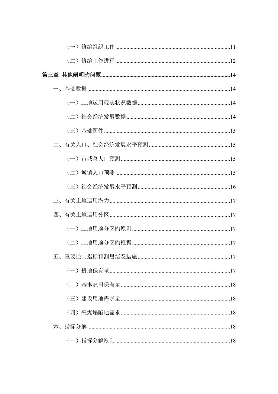 安徽省亳州市土地利用总体规划.doc_第3页