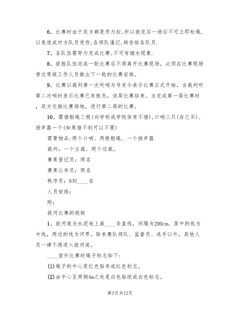 拔河比赛活动策划方案标准版本（3篇）_第3页