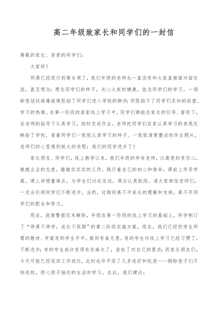 空中课堂(线上教学)致家长和同学们的一封信-山东宁阳四中_第1页