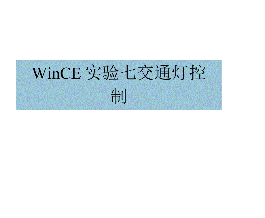 WinCE实验七交通灯控制_第1页