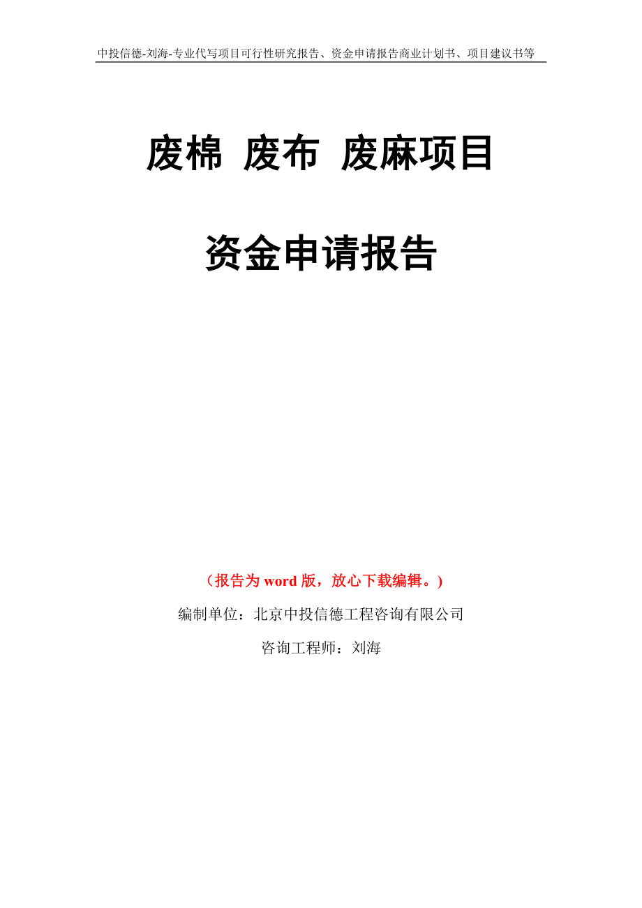 废棉 废布 废麻项目资金申请报告模板_第1页