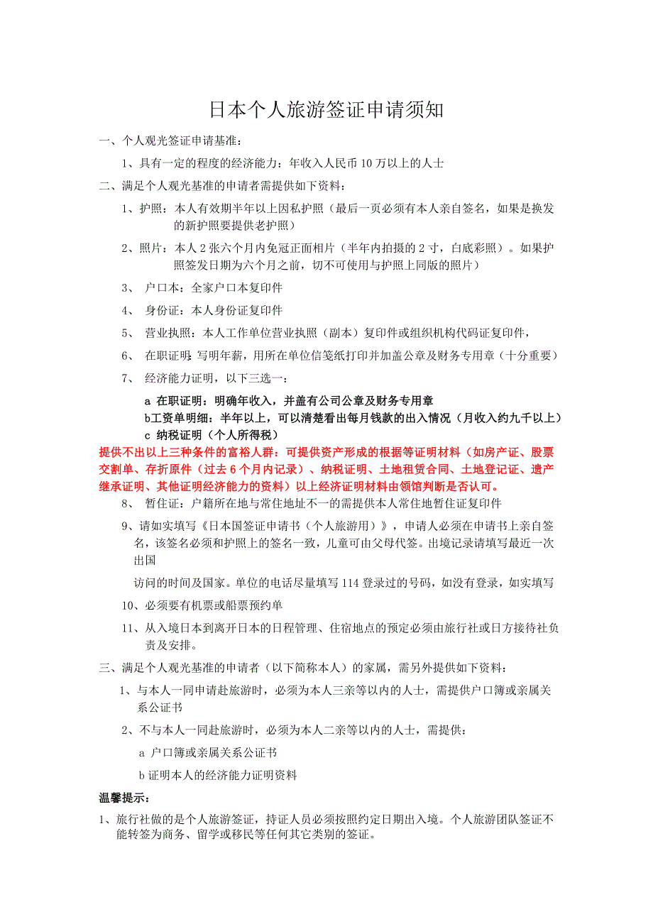 日本个人旅游签证申请须知、表格新9-16修改_第1页