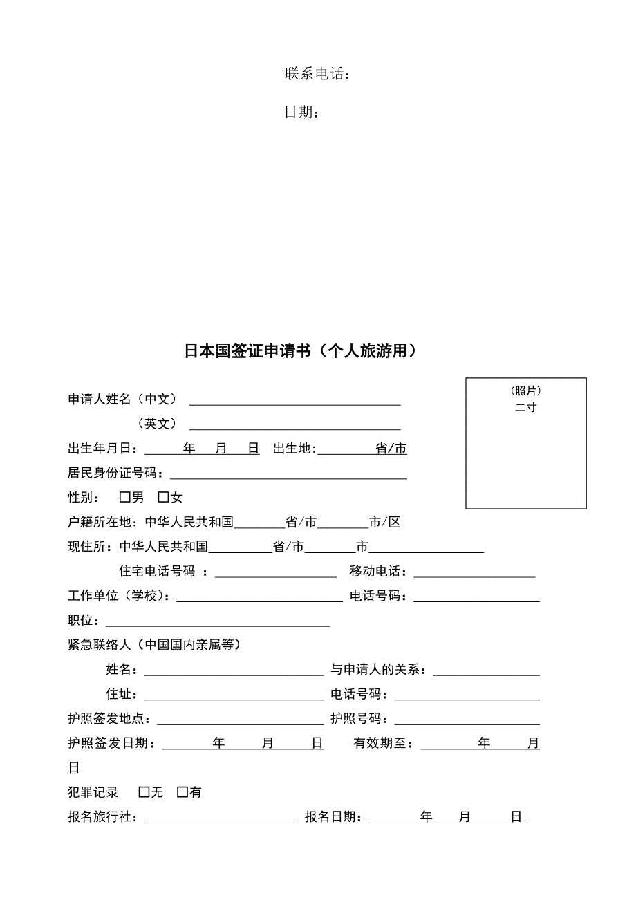 日本个人旅游签证申请须知、表格新9-16修改_第3页