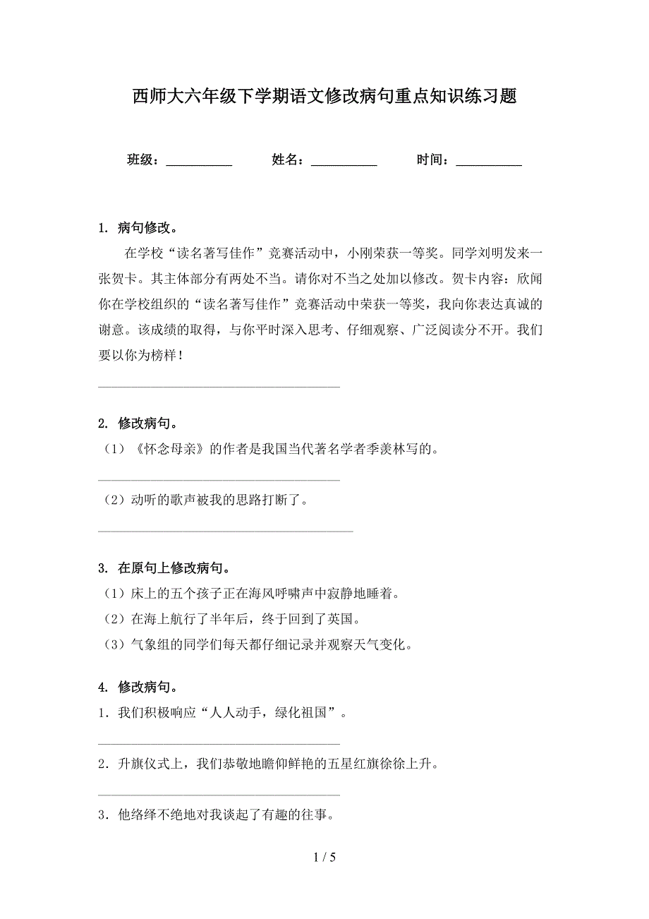 西师大六年级下学期语文修改病句重点知识练习题_第1页