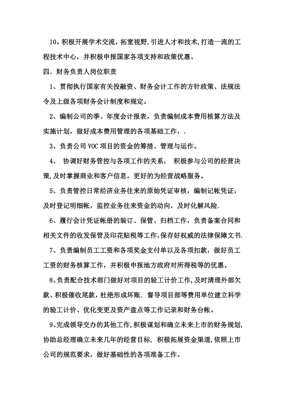 总经理等岗位职责说明书_第4页