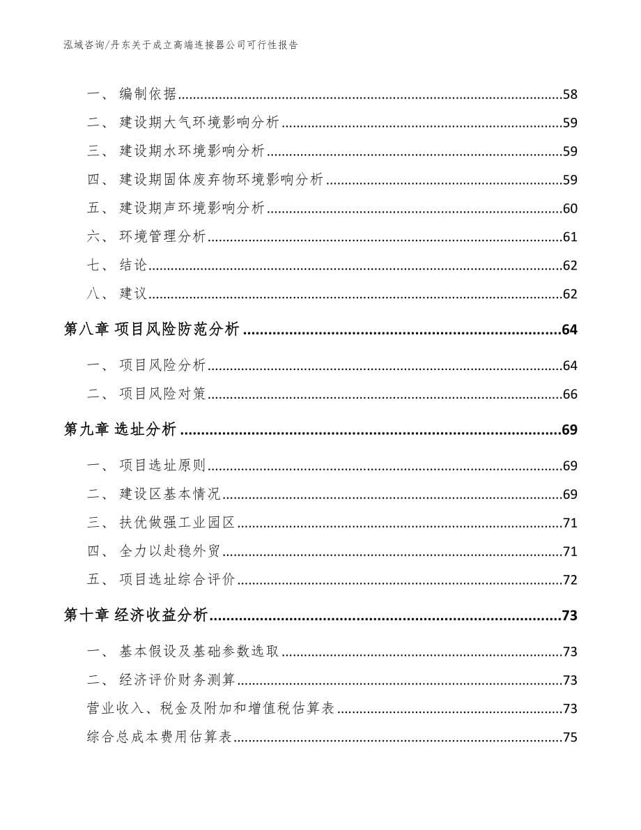 丹东关于成立高端连接器公司可行性报告_第5页