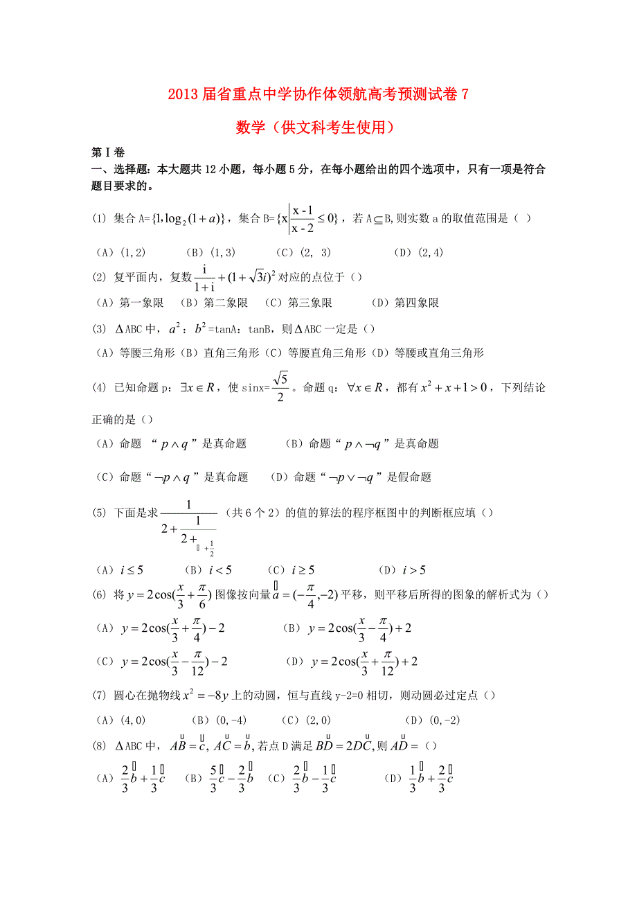 辽宁省沈阳市2013届高考数学领航预测（七）试题 文_第1页