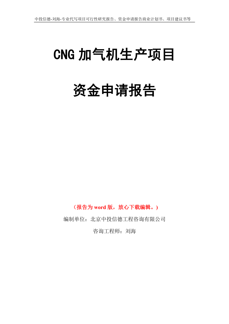 CNG加气机生产项目资金申请报告写作模板代写_第1页