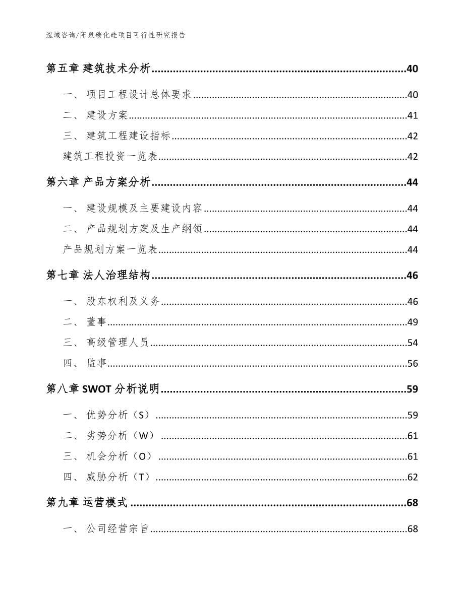 阳泉碳化硅项目可行性研究报告（模板范文）_第5页