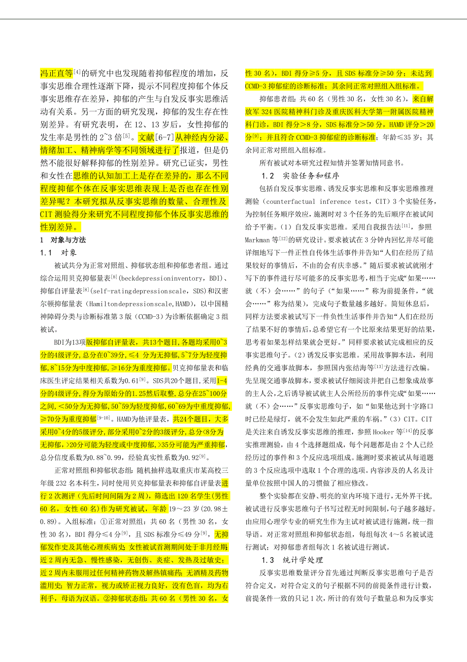 不同程度抑郁个体反事实思维性别差异的研究_第2页