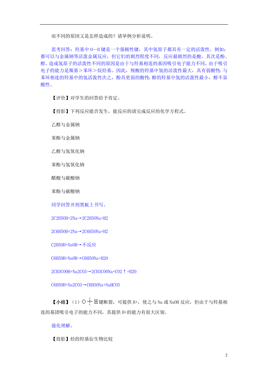 高三化学二轮复习全套教学案详解羟基官能团的性质与有机物的脱水反应_第2页