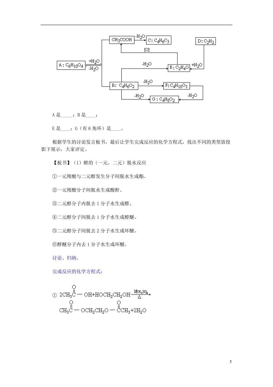 高三化学二轮复习全套教学案详解羟基官能团的性质与有机物的脱水反应_第5页