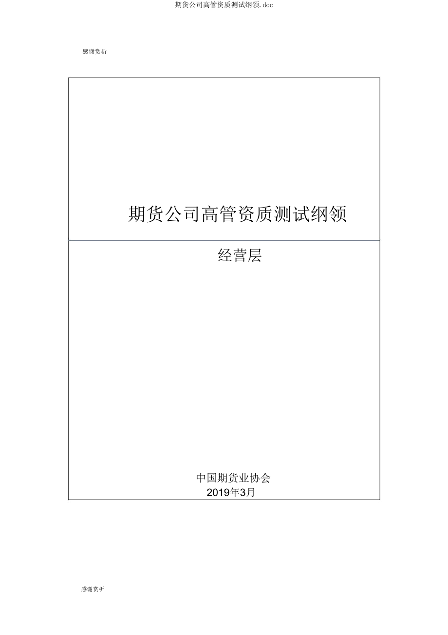 期货公司高管资质测试大纲doc.doc_第1页