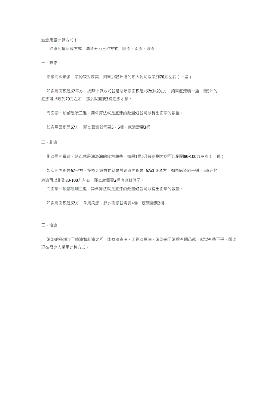 油漆用量计算方式_第1页