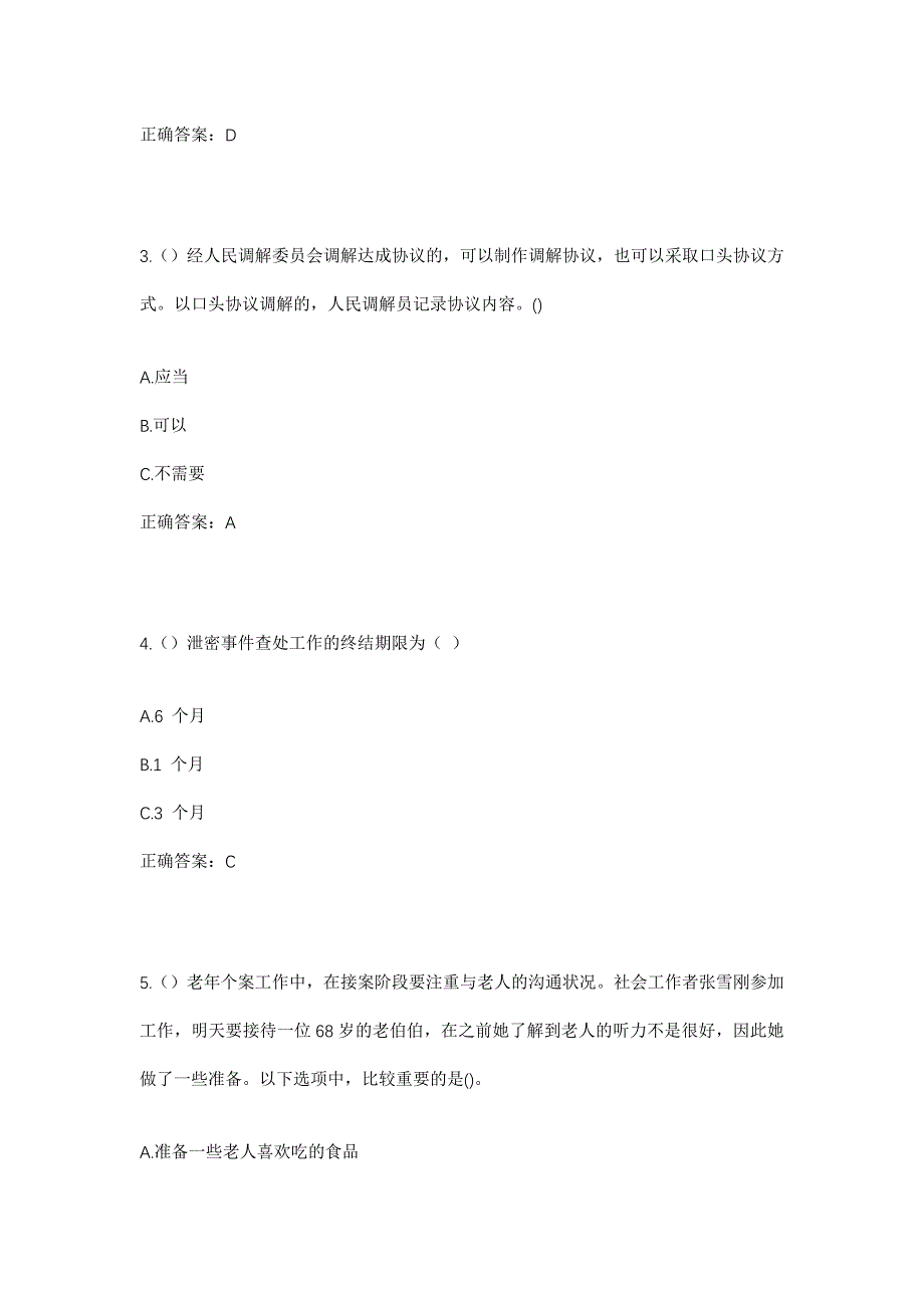 2023年河北省唐山市迁西县新集镇言前峪村社区工作人员考试模拟题及答案_第2页