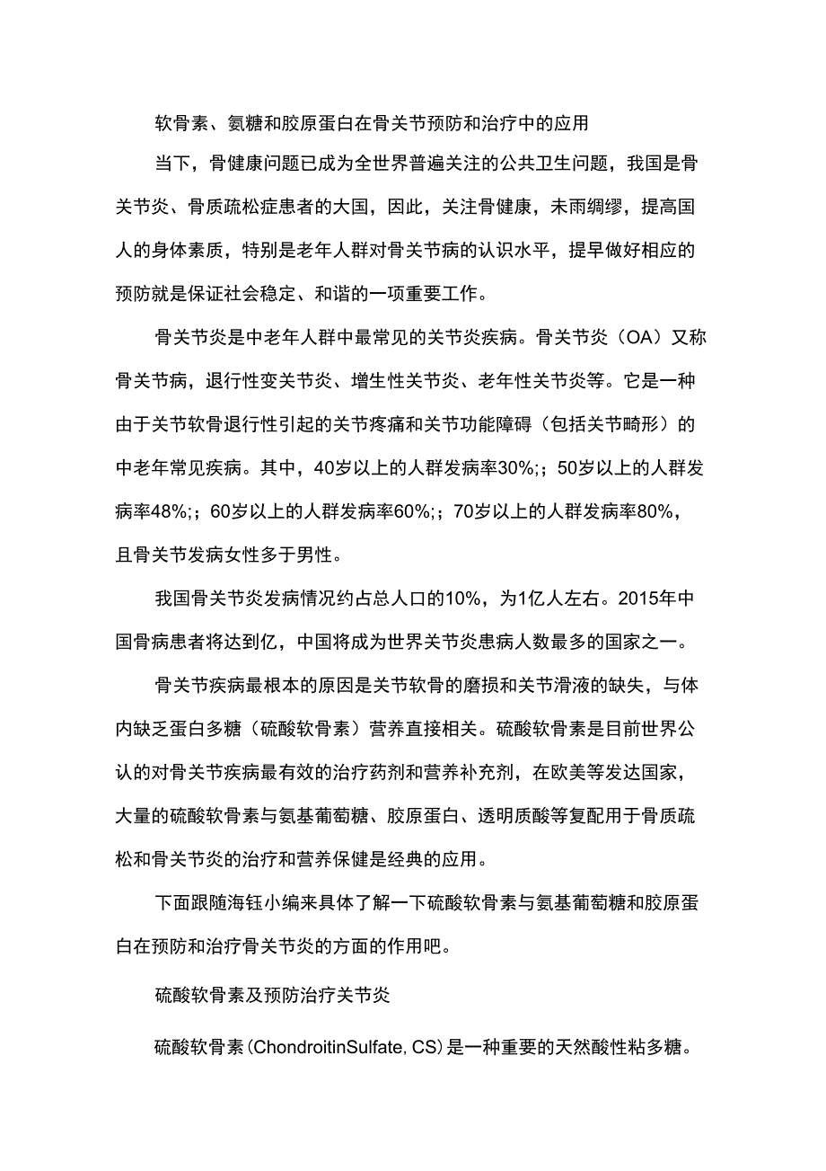 软骨素、氨糖和胶原蛋白在骨关节预防和治疗中的应用_第1页