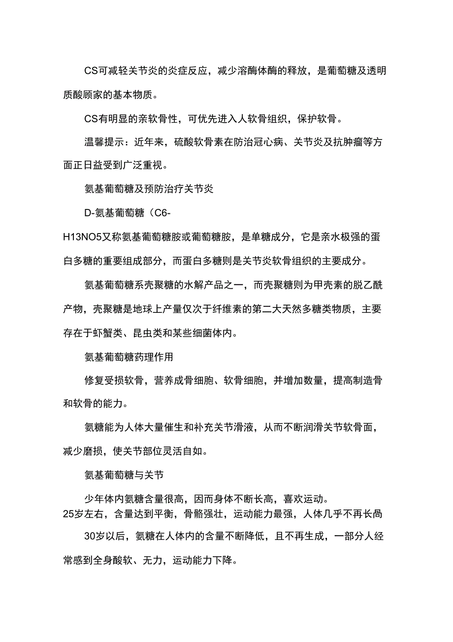 软骨素、氨糖和胶原蛋白在骨关节预防和治疗中的应用_第3页