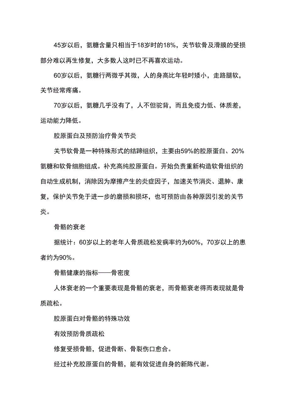 软骨素、氨糖和胶原蛋白在骨关节预防和治疗中的应用_第4页