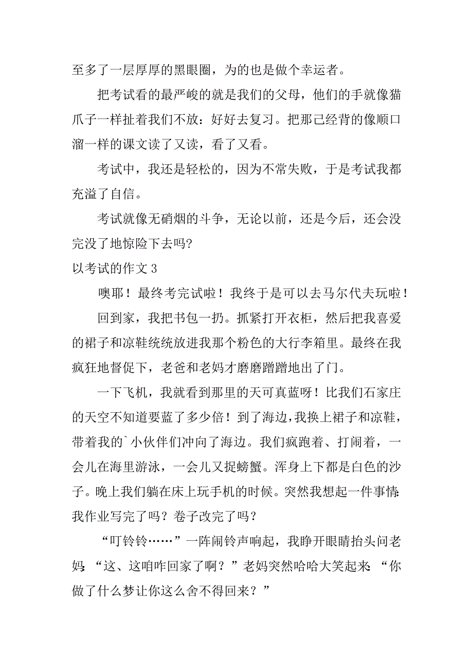 2023年以考试的作文3篇考试了作文_第3页