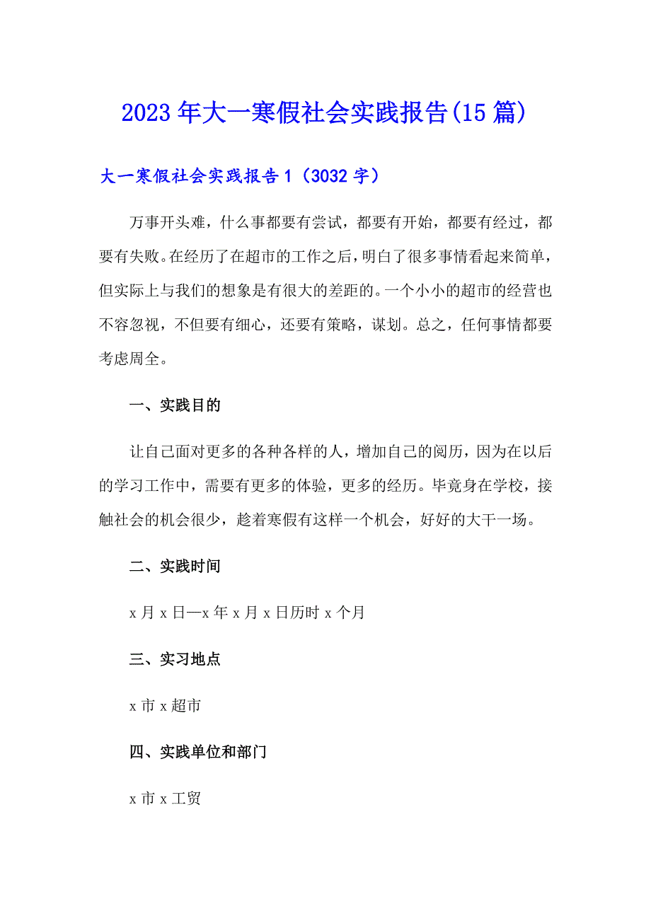 2023年大一寒假社会实践报告(15篇)_第1页