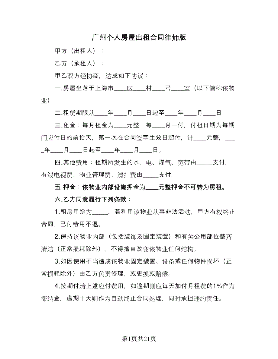 广州个人房屋出租合同律师版（7篇）_第1页