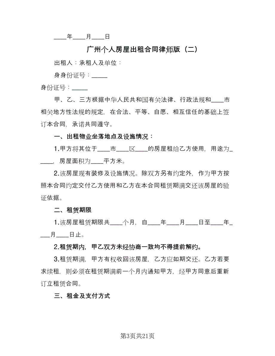 广州个人房屋出租合同律师版（7篇）_第3页