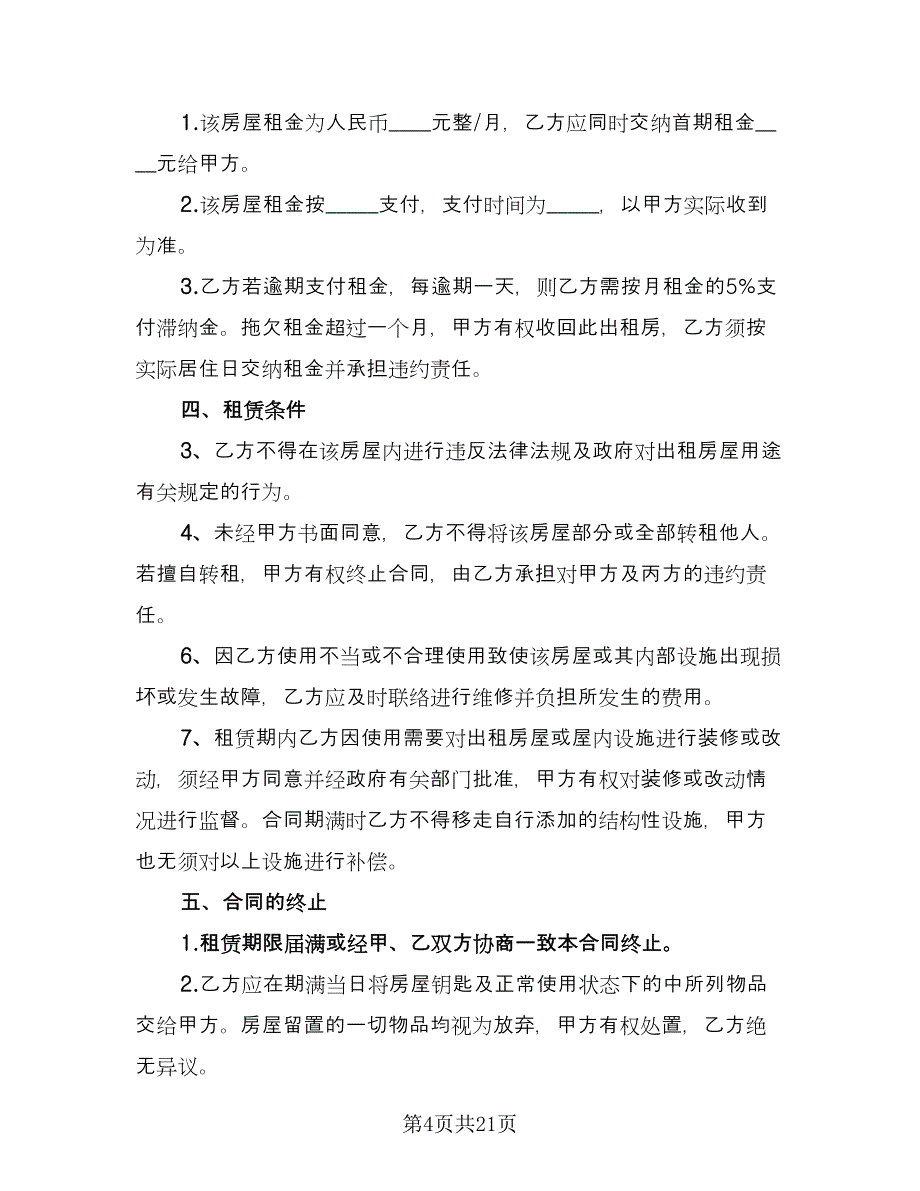 广州个人房屋出租合同律师版（7篇）_第4页