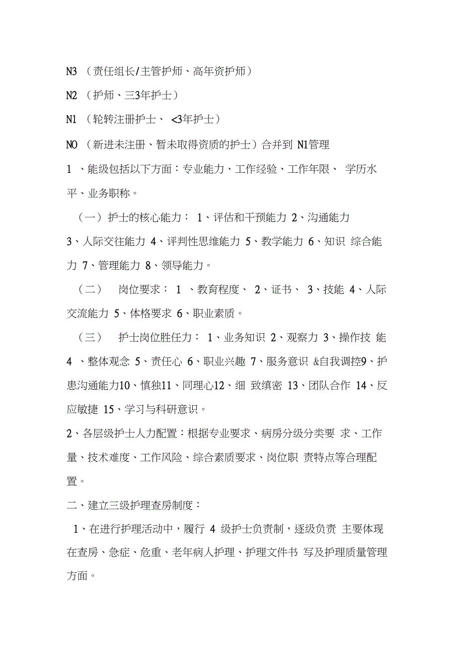 护理人员分层级管理制度和岗位职责_第2页