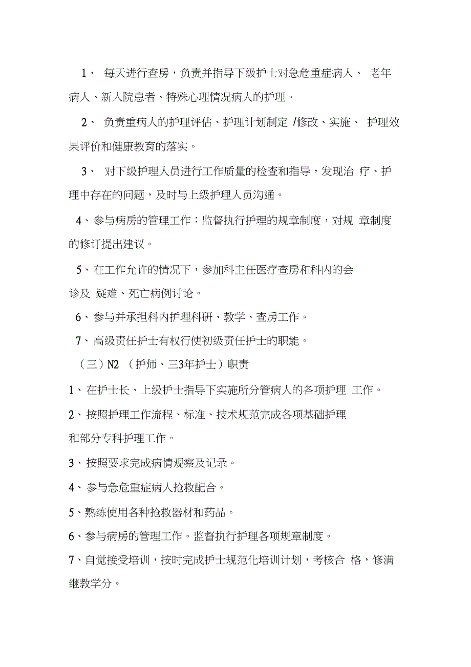 护理人员分层级管理制度和岗位职责_第4页