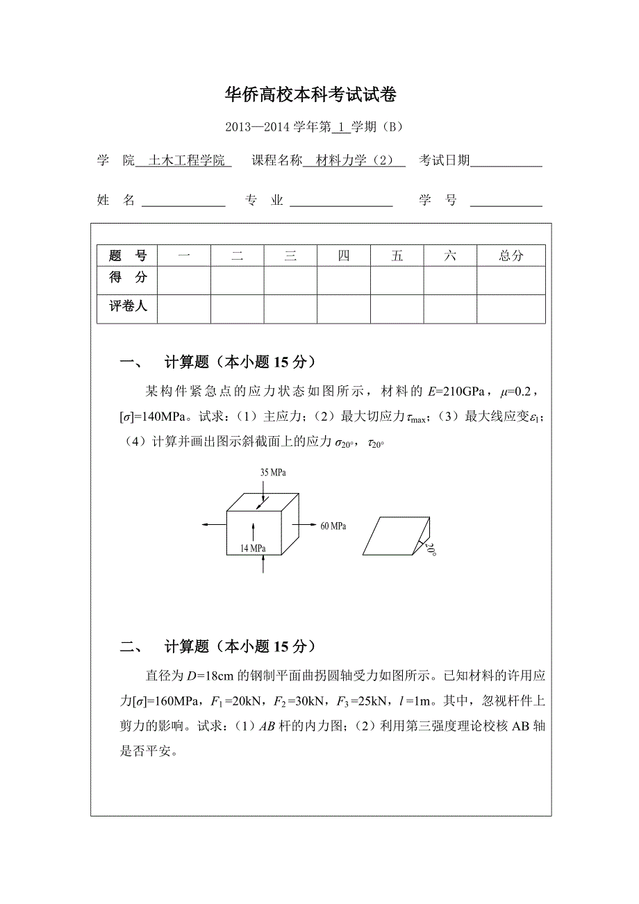 华侨大学2012级土木工程专业材料力学B卷试题_第1页