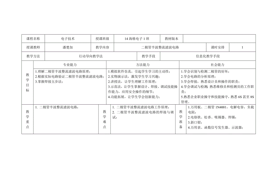行动导向教学模式教案——二极管半波整流滤波电路.doc_第1页