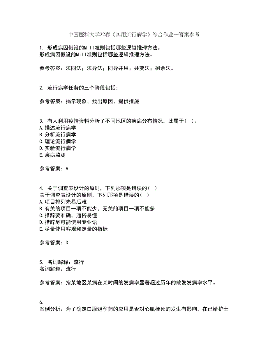 中国医科大学22春《实用流行病学》综合作业一答案参考38_第1页