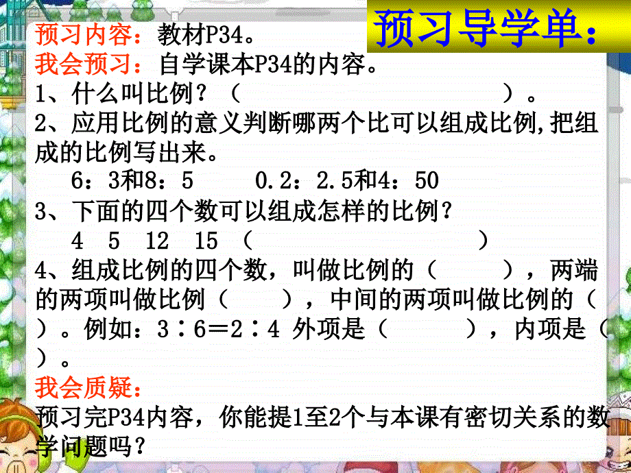 人教版新课标数学六年级下册《比例的基本性质》课件_第2页