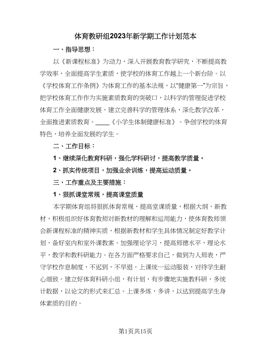 体育教研组2023年新学期工作计划范本（5篇）_第1页