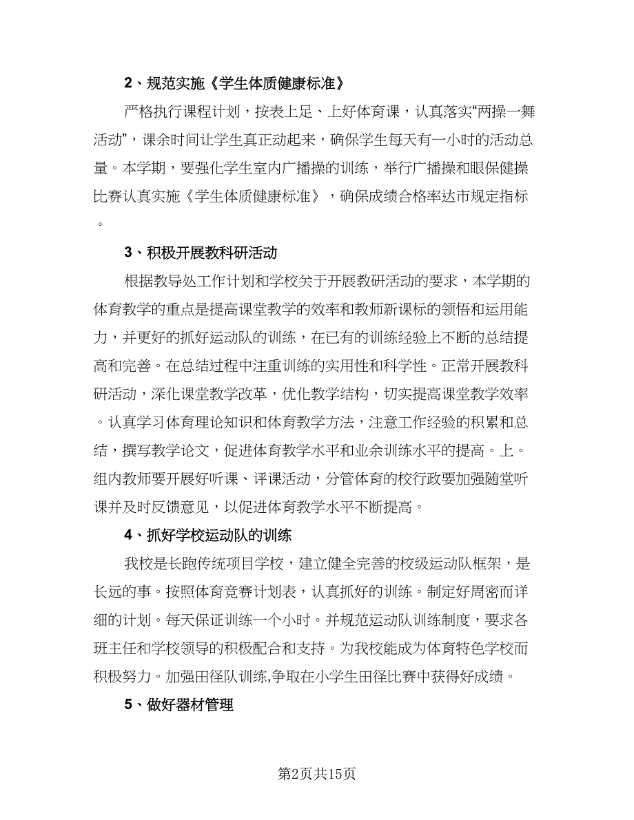 体育教研组2023年新学期工作计划范本（5篇）_第2页