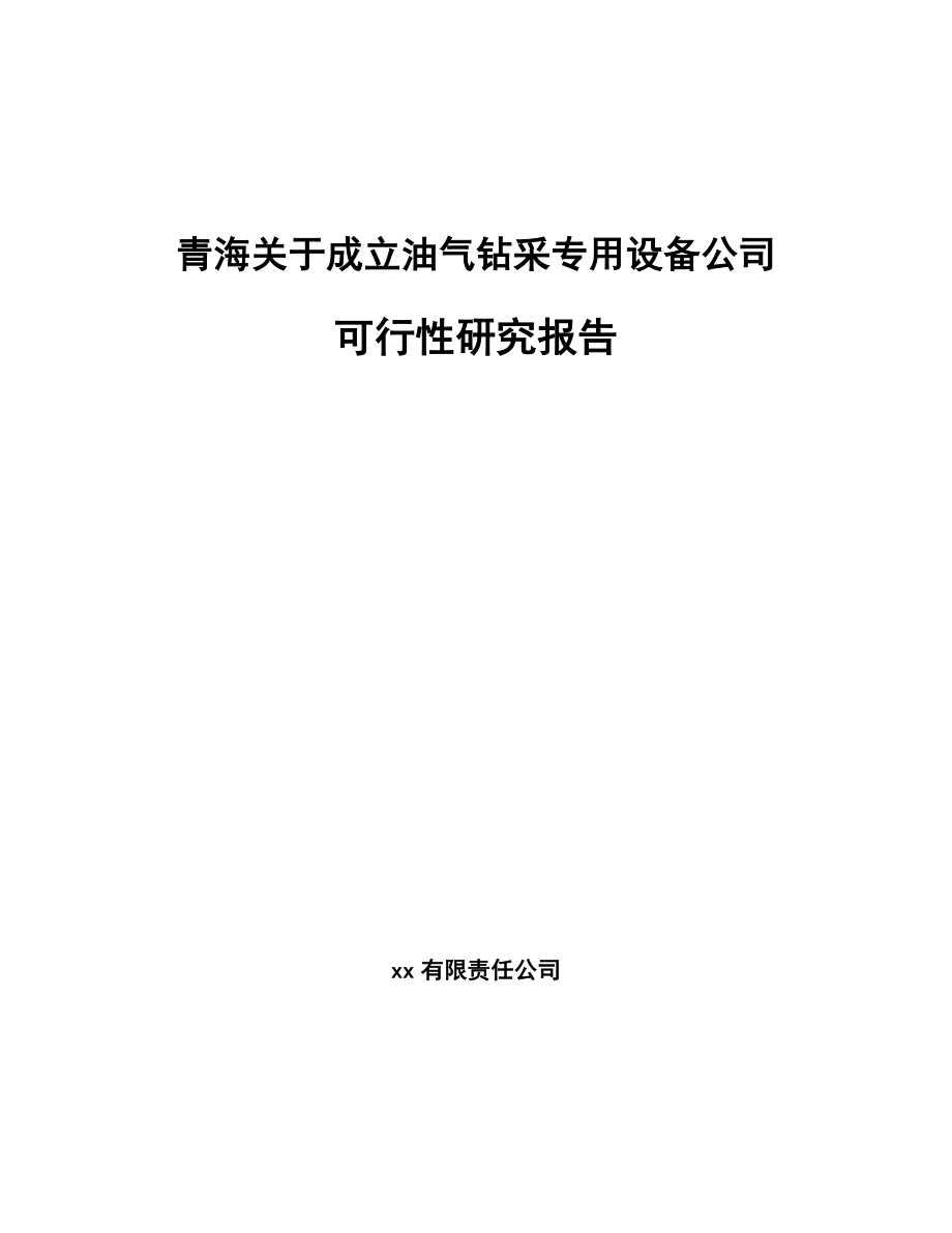 青海关于成立油气钻采专用设备公司可行性研究报告_第1页